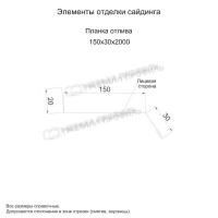 Планка отлива 150х30х2000 (PURMAN-20-Galmei-0.5)