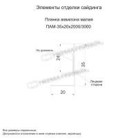 Планка аквилона малая 35х20х3000 (PURMAN-20-Argillite-0.5)