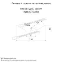 Планка ендовы верхняя 76х76х2000 (ПЭ-01-1014-0.4)