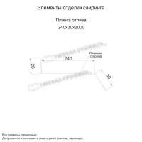 Планка отлива 240х30х2000 NormanMP (ПЭ-01-5015-0.5)
