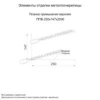 Планка примыкания верхняя 250х147х2000 (ПЭ-01-1014-0.4)