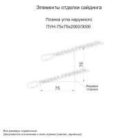Планка угла наружного 75х75х3000 (ПЭ-01-1014-0.45)