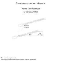 Планка завершающая 65х3000 (ПЭ-01-1014-0.45)
