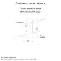 Планка аквилона малая 35х20х2000 (PURMAN-20-6005-0.5)