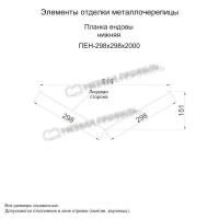 Планка ендовы нижняя 298х298х2000 (ПЭ-01-3011-0.4)