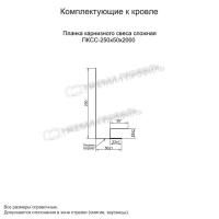 Планка карнизного свеса сложная 250х50х2000 (PURMAN-20-Tourmalin-0.5)