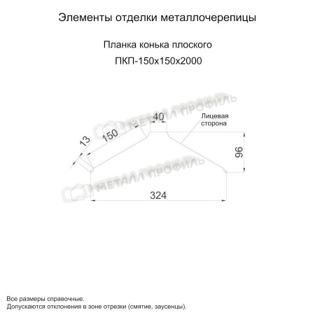 Планка конька плоского 150х150х2000 (ПЭ-01-9003-0.4)
