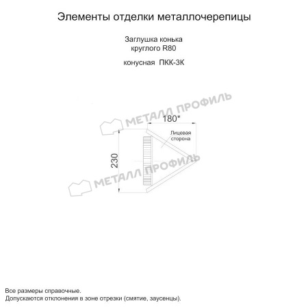 Заглушка конька круглого конусная (ECOSTEEL_MA-01-Сосна-0.5)