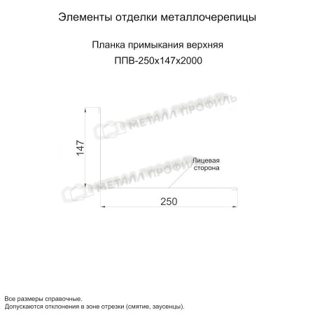 Планка примыкания верхняя 250х147х2000 (ПЭ-01-1014-0.4)
