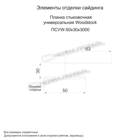 Планка стыковочная универсальная Woodstock 50х30х3000 NormanMP (ПЭ-01-2004-0.5)